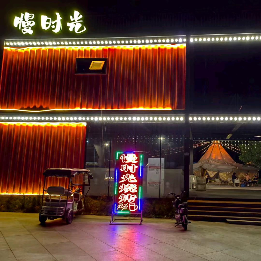 慢时光烧烤(中康云熙苑店)官方号