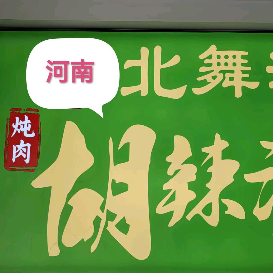 河南北舞度胡辣汤（米东区店）