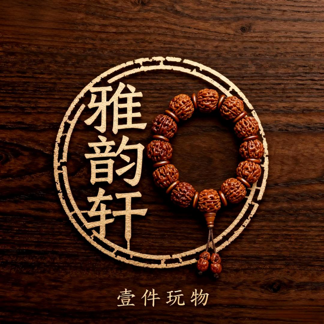 雅韵轩文玩甄选