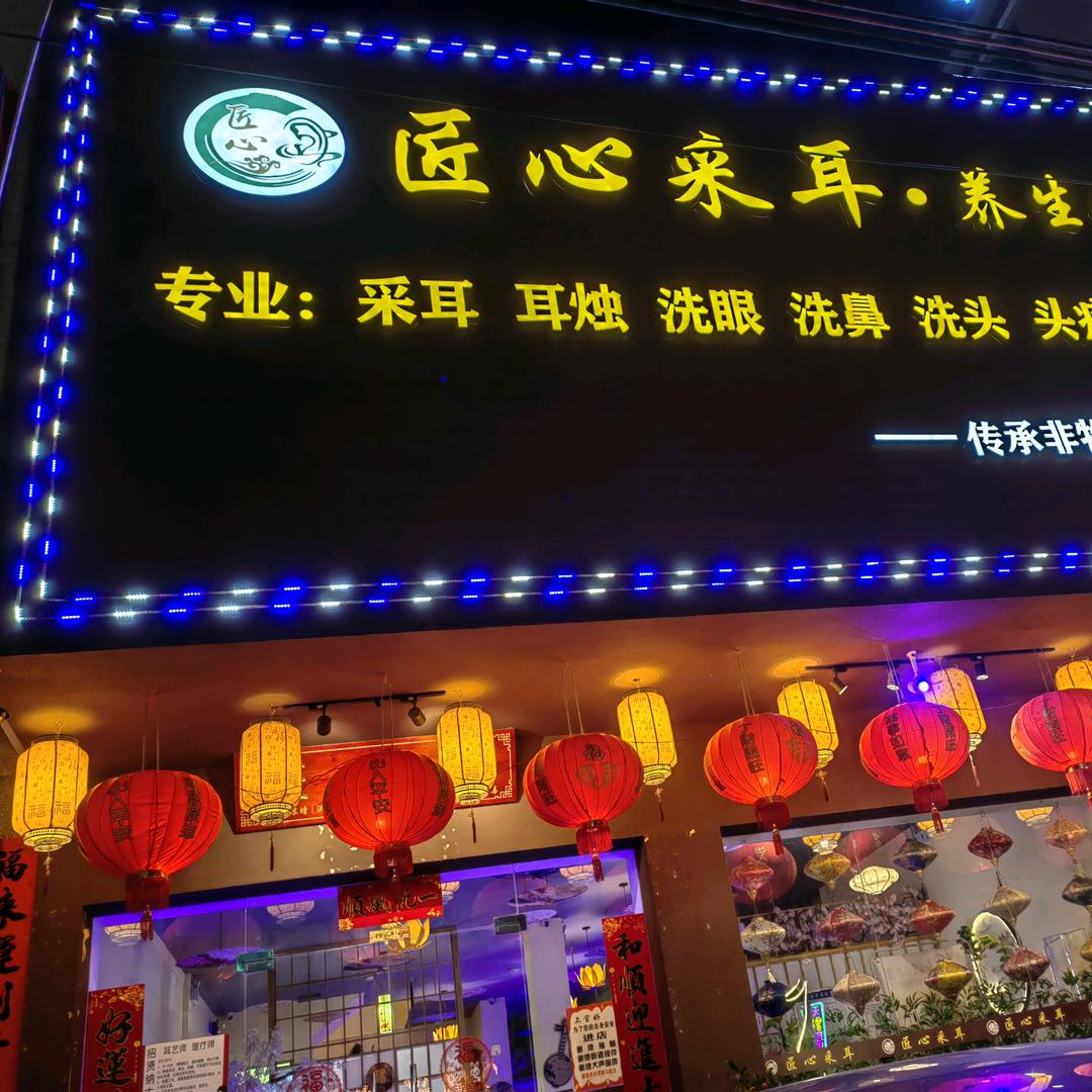 匠心采耳