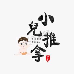 小儿推拿