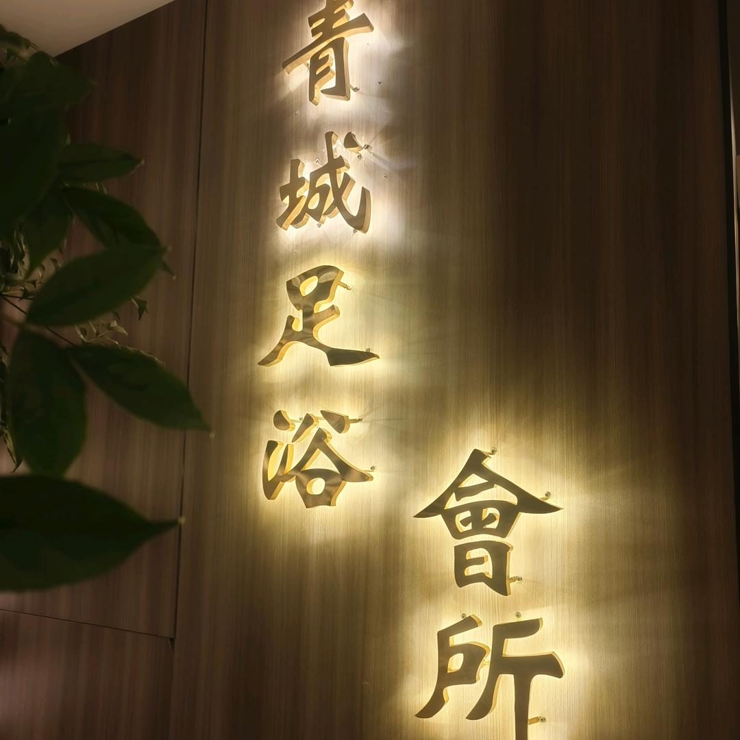 青城足道~娜娜
