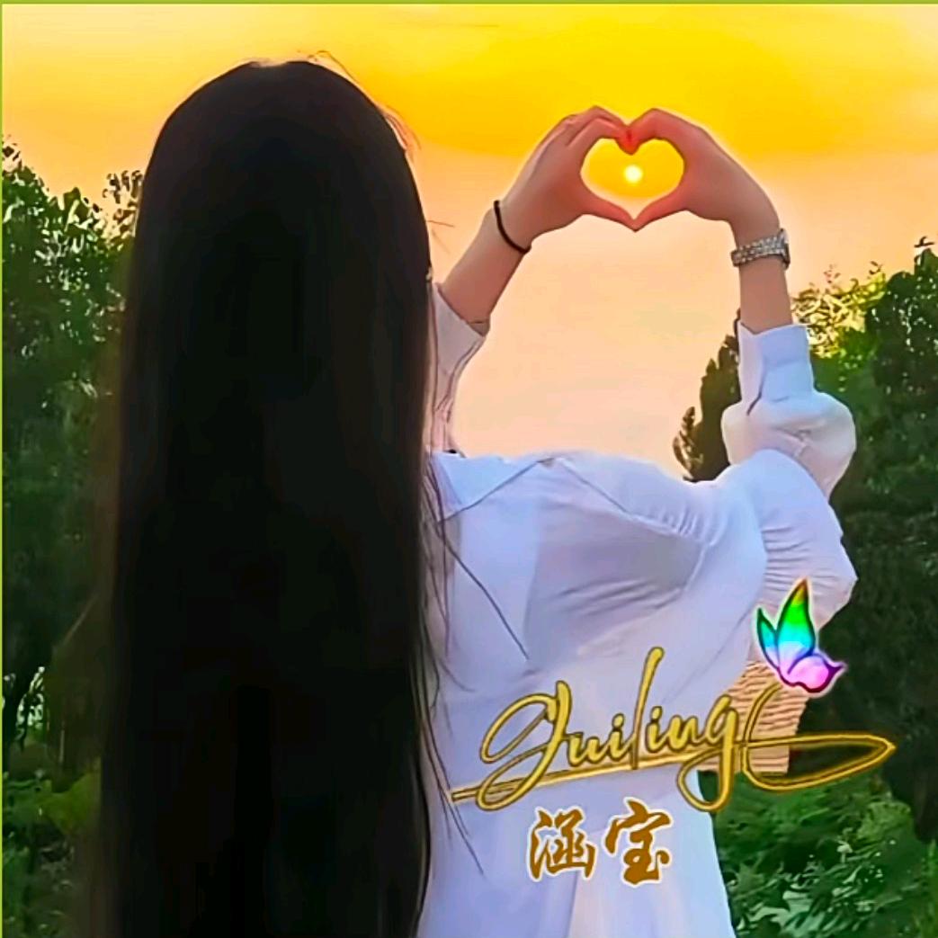 ❤️涵···涵❤️