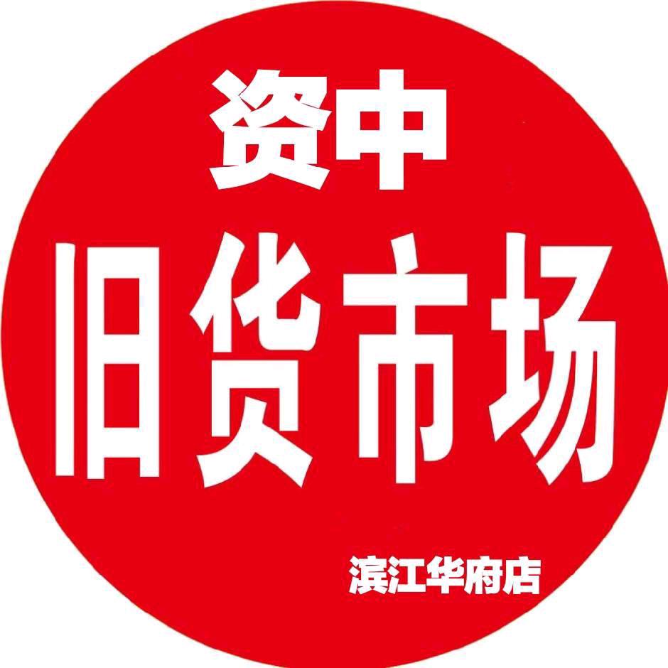 资中新旧货市场
