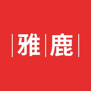 雅鹿奕生专卖店