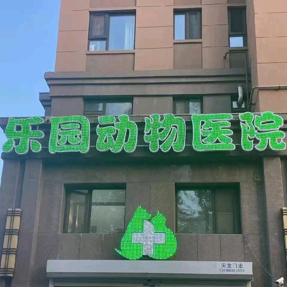 长春乐园动物医院-小助理