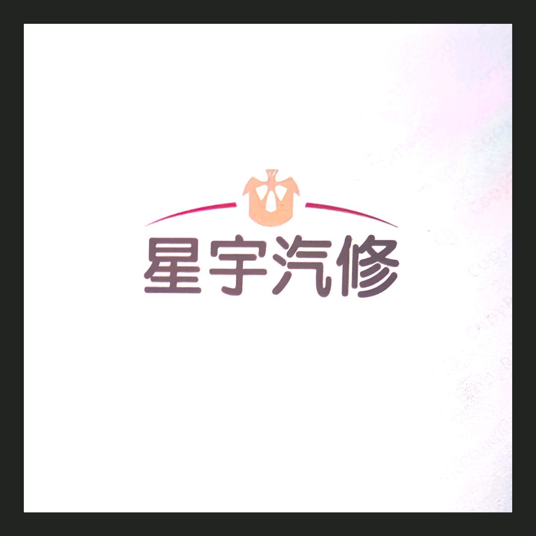 星宇汽修，保养，钣金喷漆。