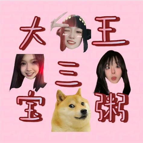 大王三宝粥