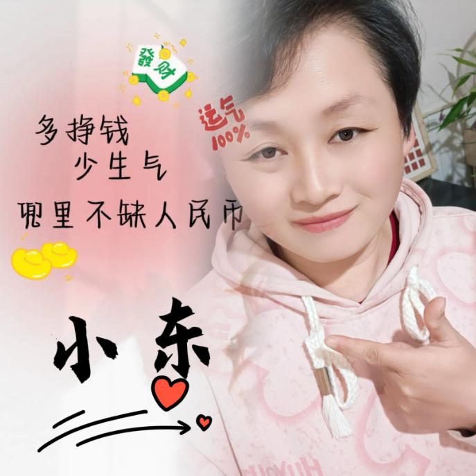 🎉小✨东🎄