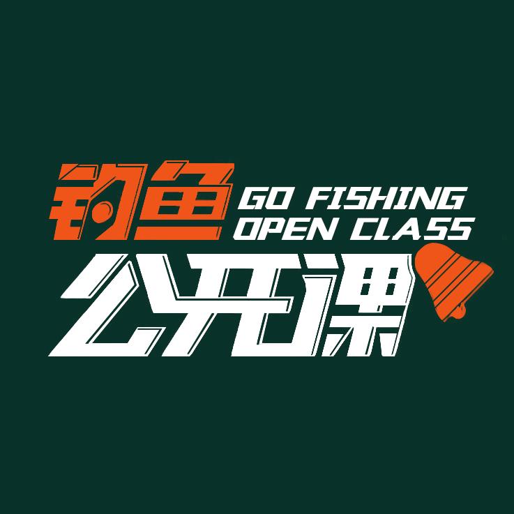 钓鱼公开课
