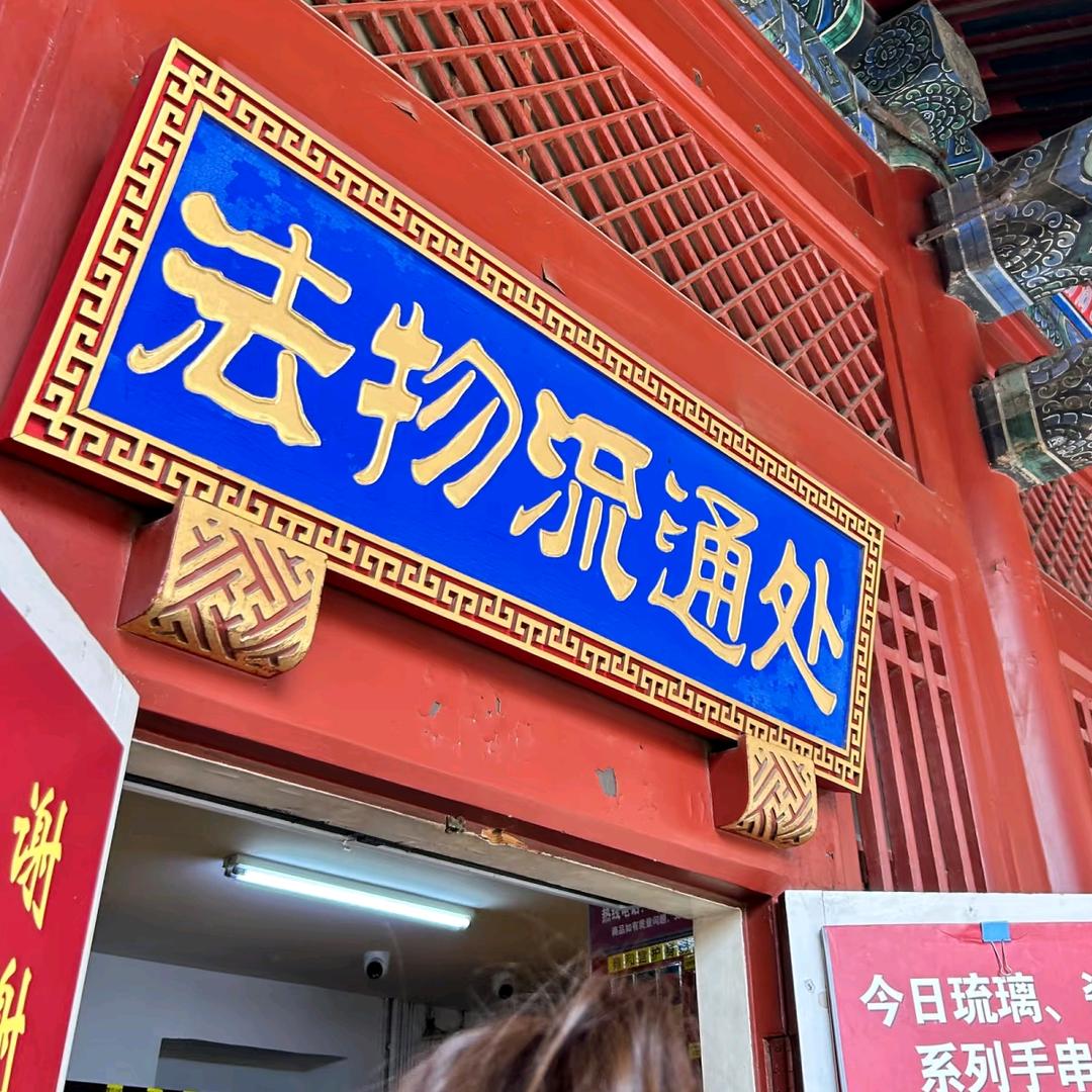 雍和宫法物流通处