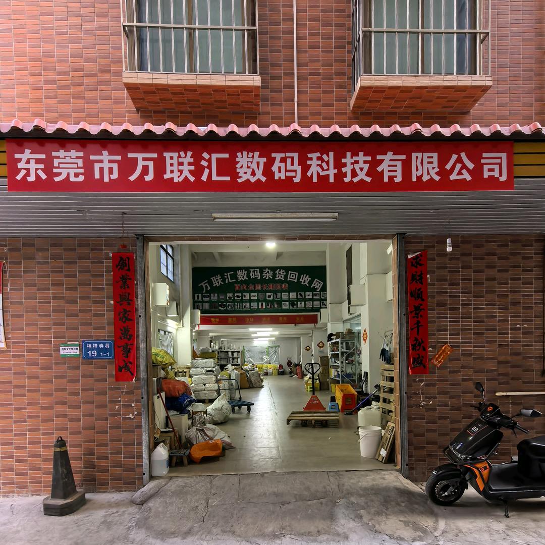 东莞市万联汇数码杂货回收网