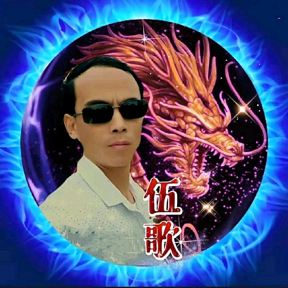 伍歌，
