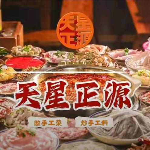 天星正源火锅(武侯店)