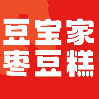 济宁首家豆宝家枣豆糕（招学员）