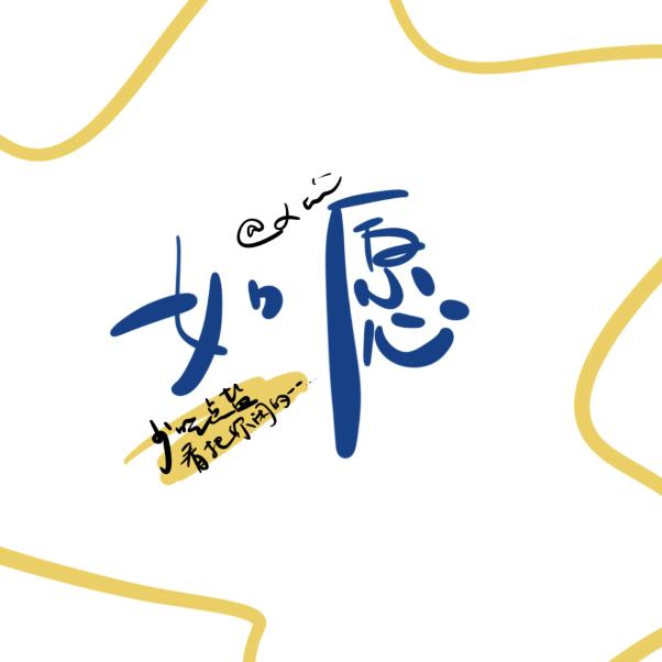 如愿∽