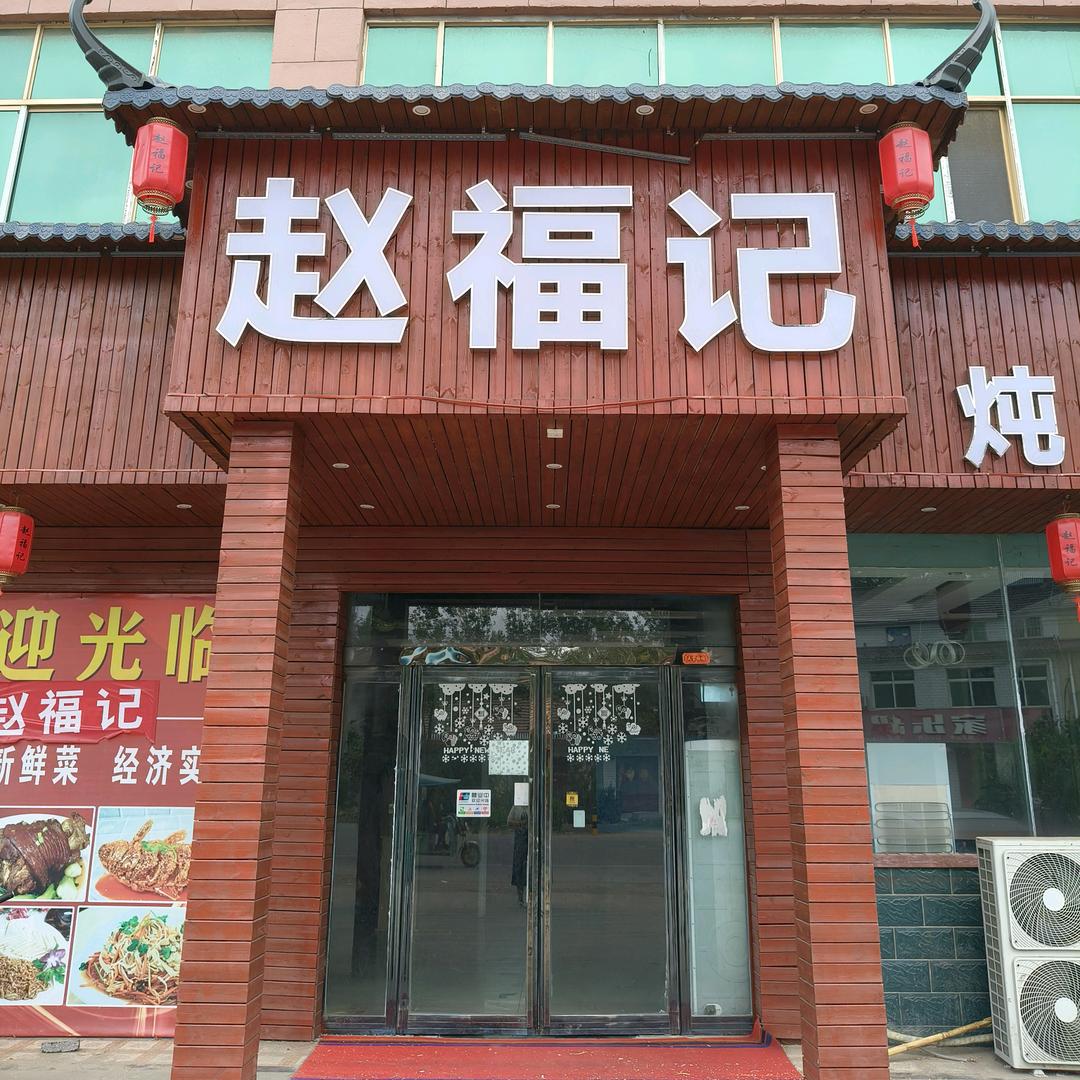 赵福记饭店赵师傅