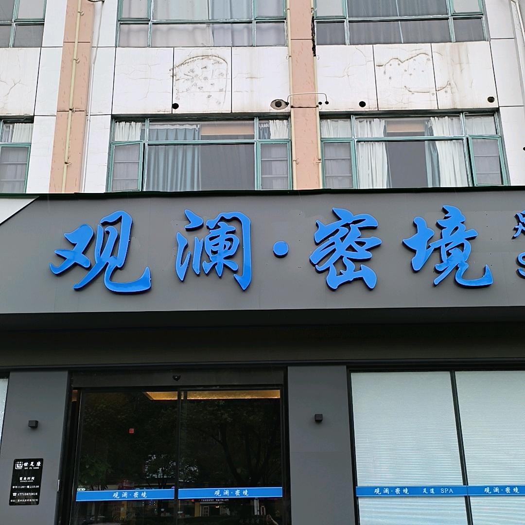 观澜密境1