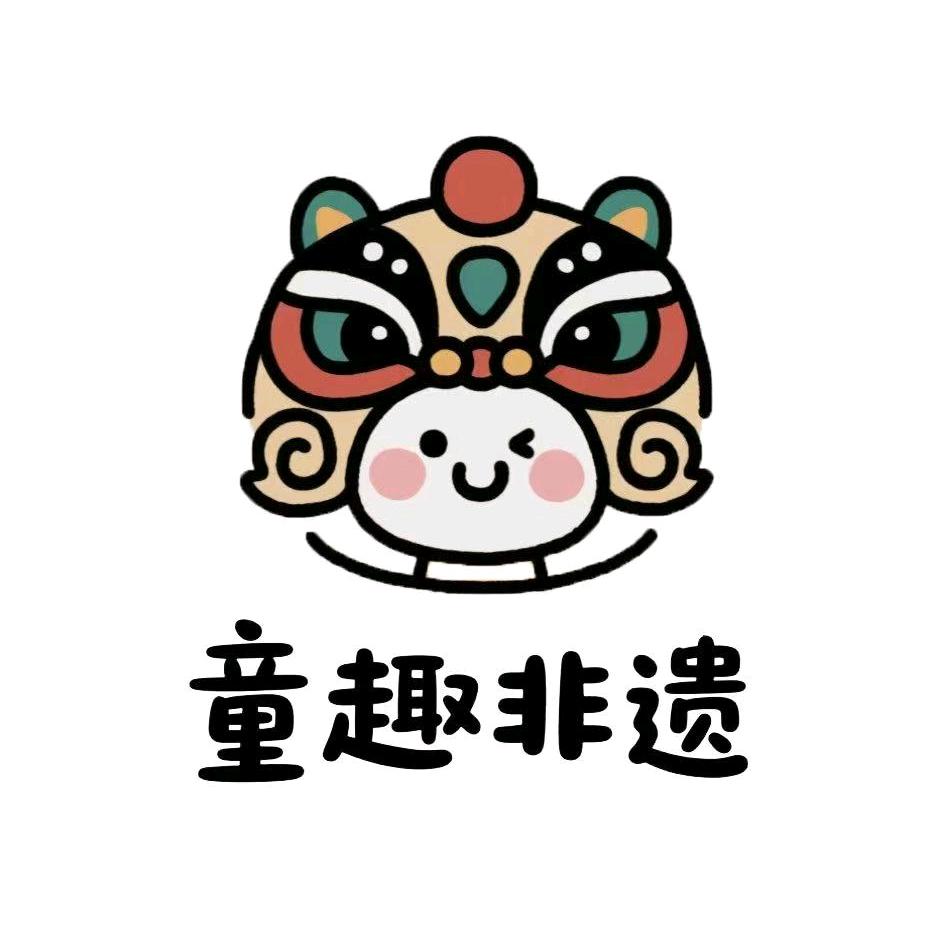 童趣非遗