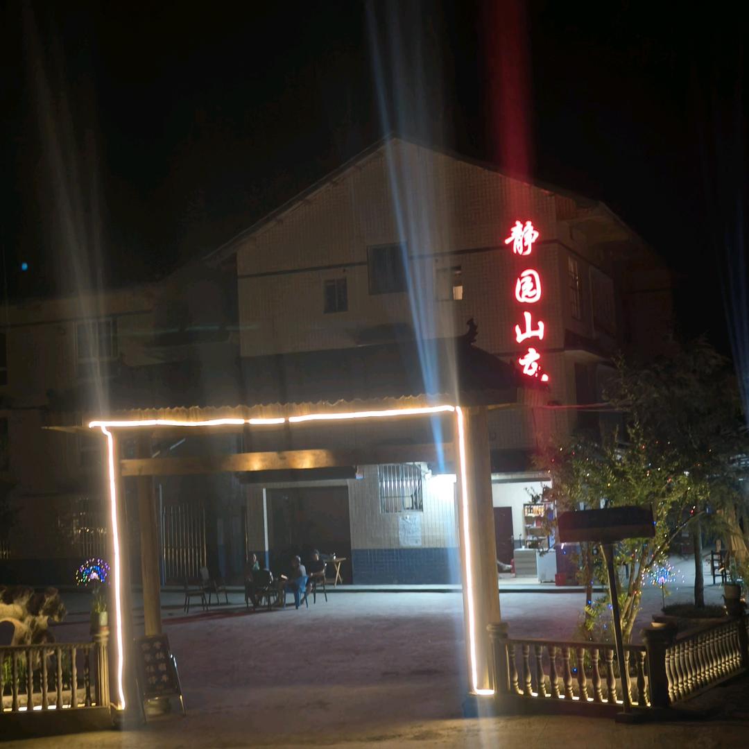 静园山庄
