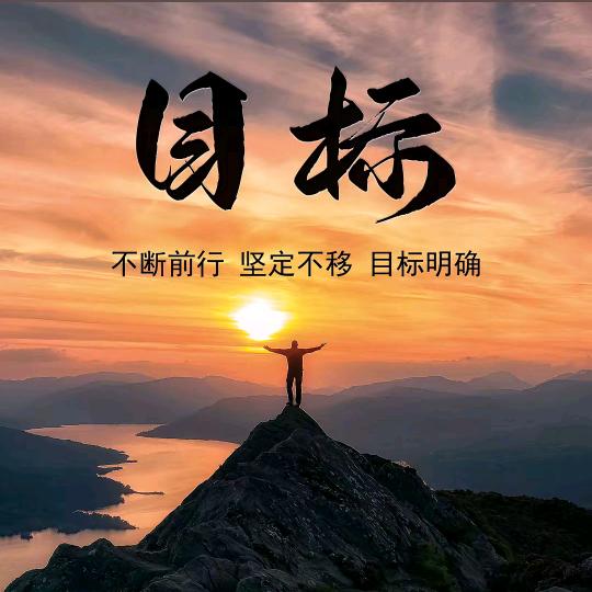 🇨🇳♣️目标♣️🇨🇳