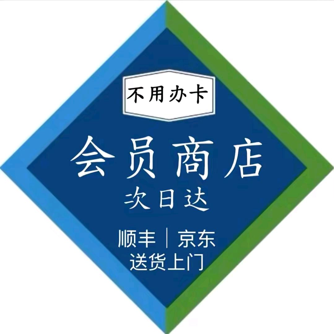 山姆会员超市（次日到）