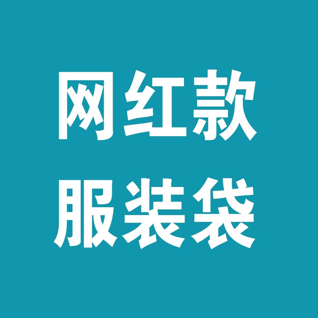 鸿源包装（服装袋2）