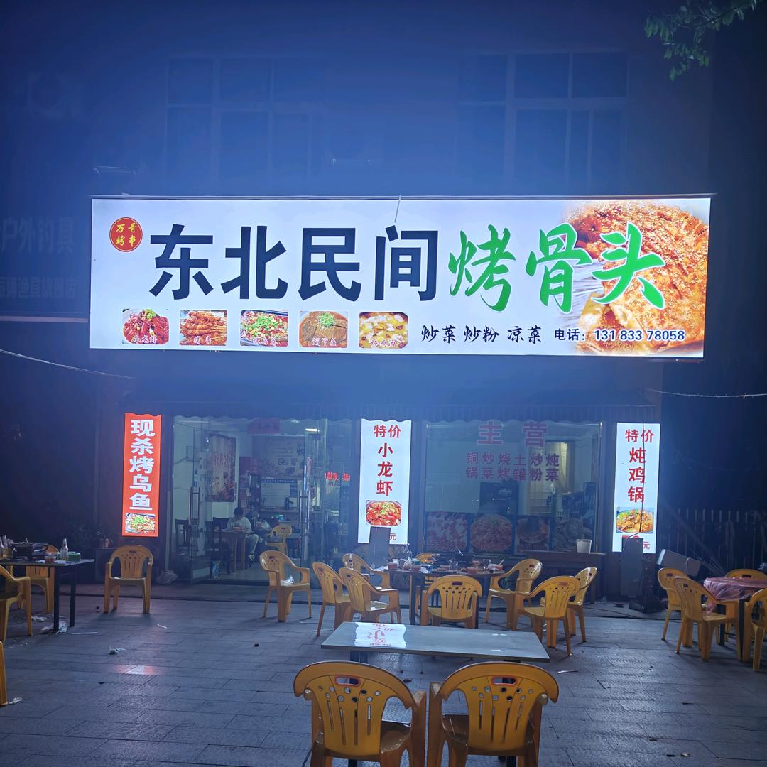 东北民间烤骨头（罗山店）