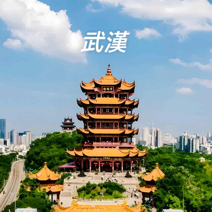 在武汉