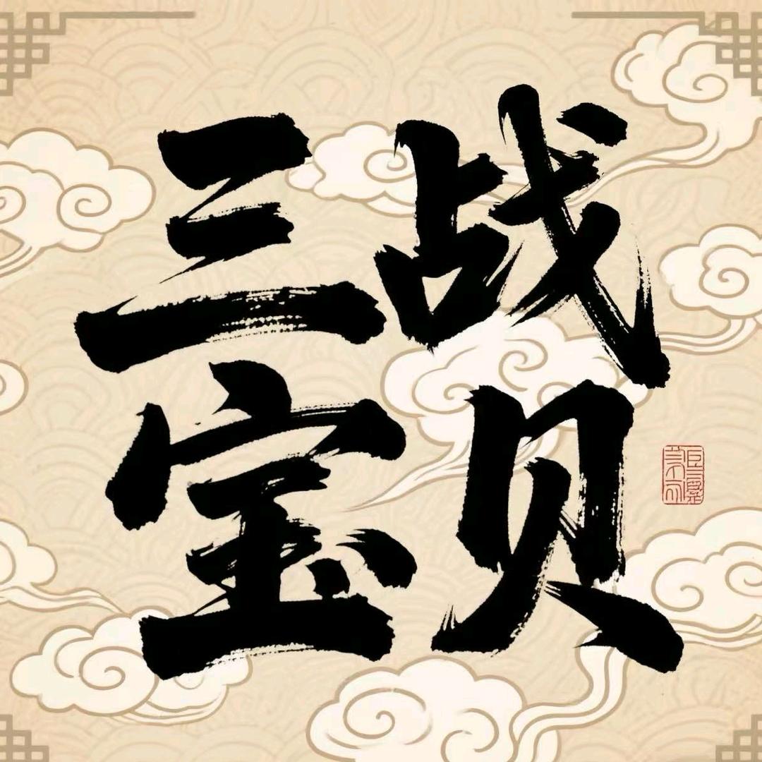 三战宝贝