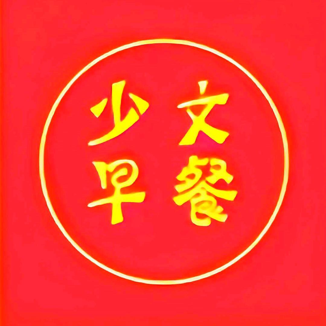 钟镇昌少文早餐(金汤胡辣汤)