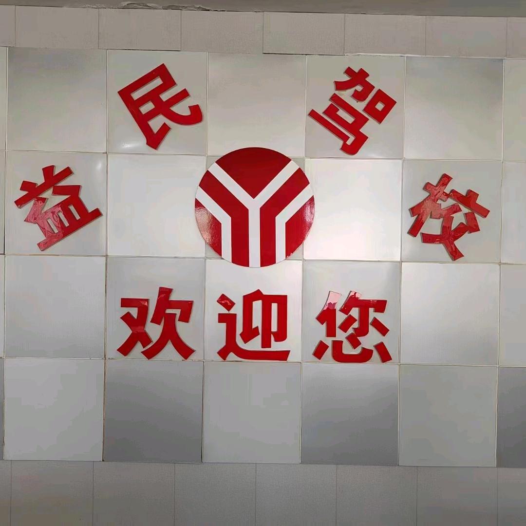 襄汾县益民机动车驾驶员培训学校