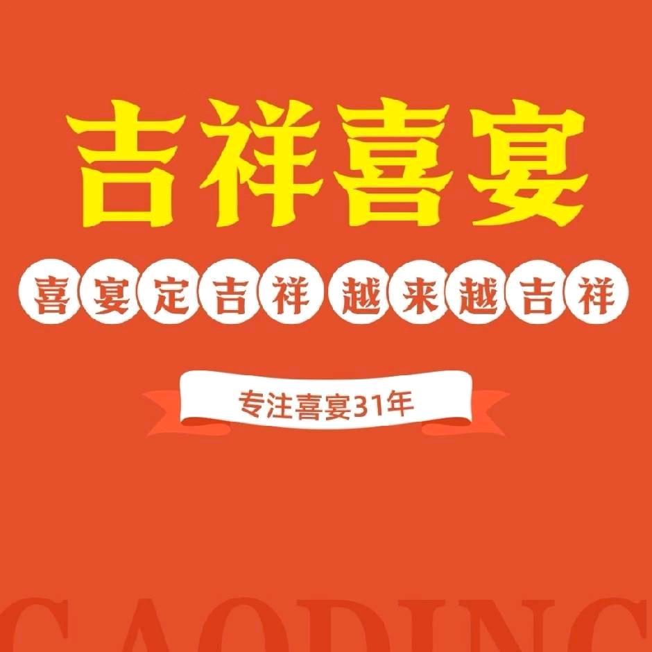 吉祥喜宴尹集店