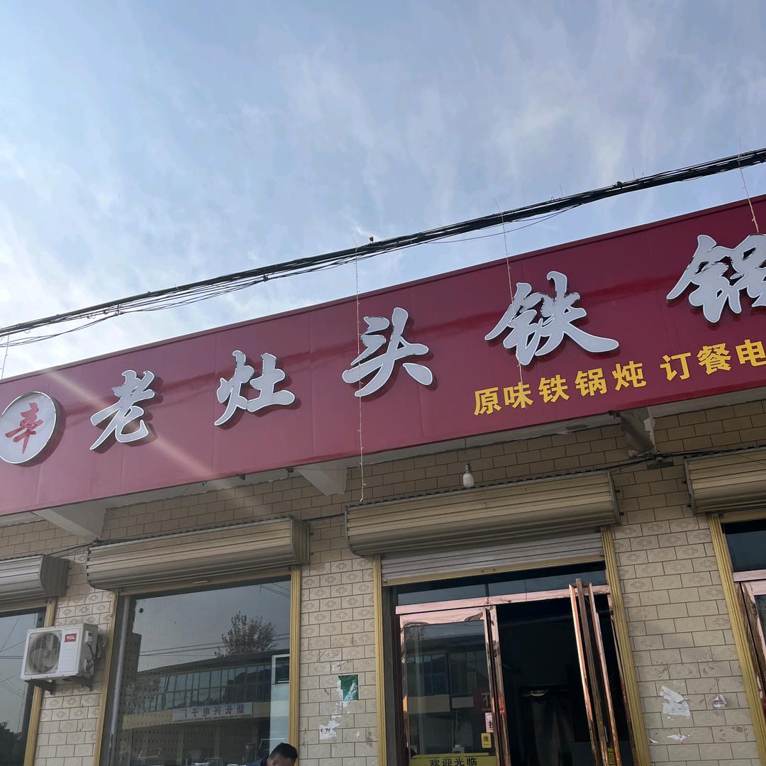 牙里老灶头原味铁锅炖