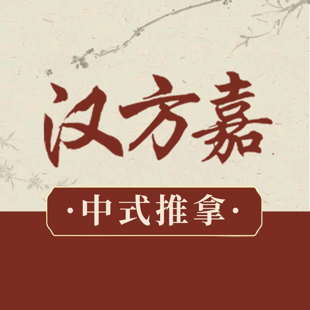 汉方嘉肩颈筋络养身馆(源潭市场店)