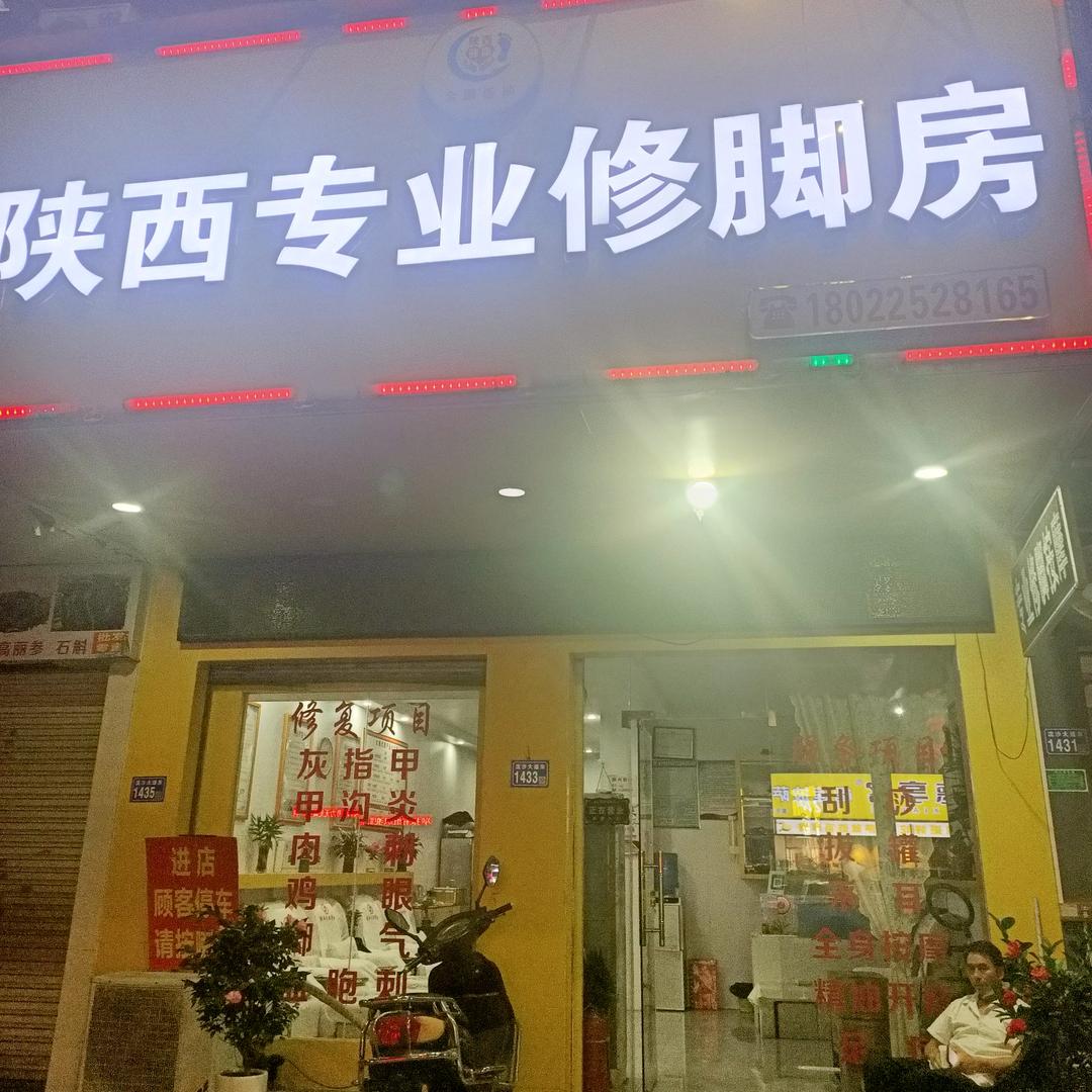 独脚哥陕西专业修脚房