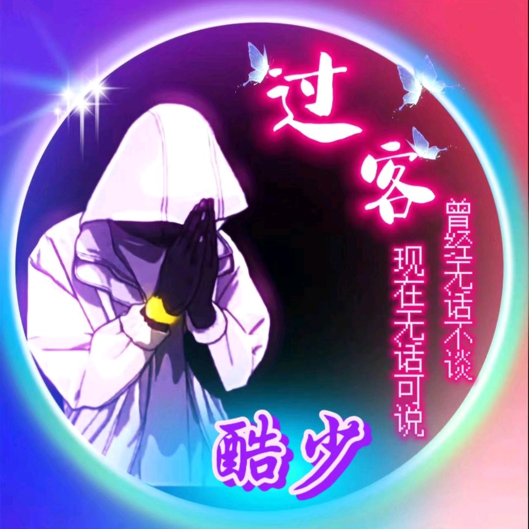 酷少