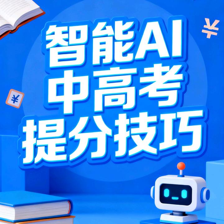 智能AI中高考提分