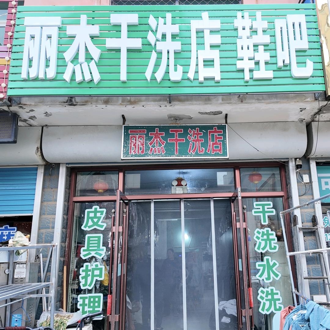 丽杰干洗店