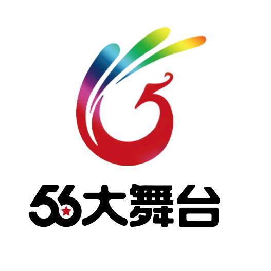 56大舞台