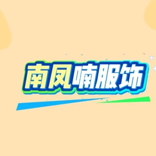 南凤喃服饰
