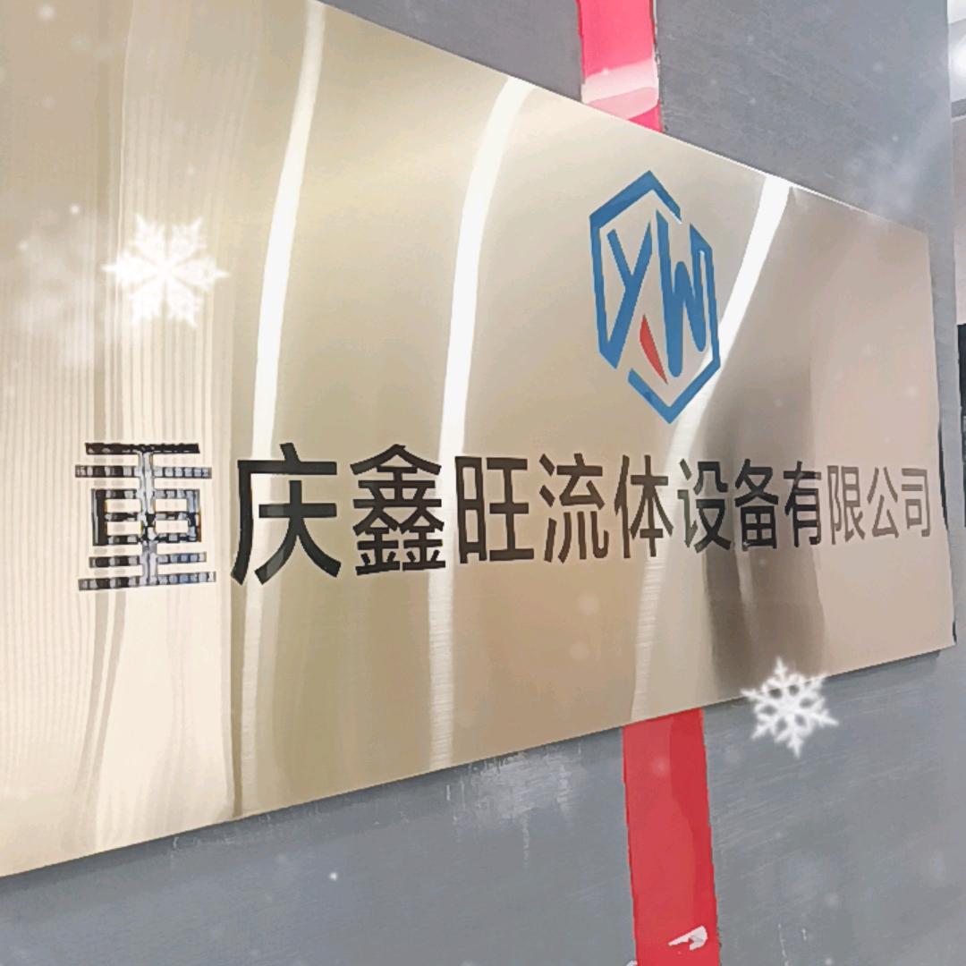 鑫旺流体设备