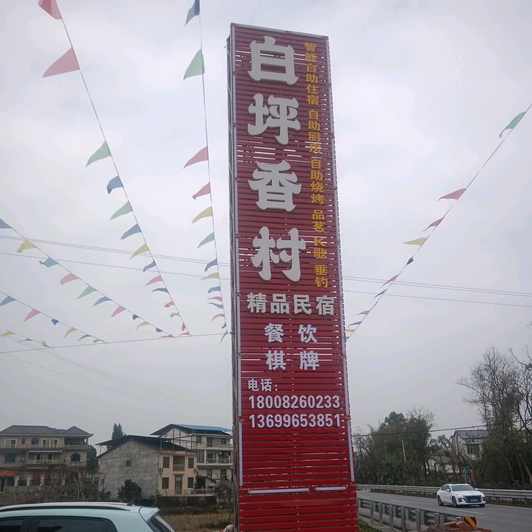 白坪香村精品民宿农家乐