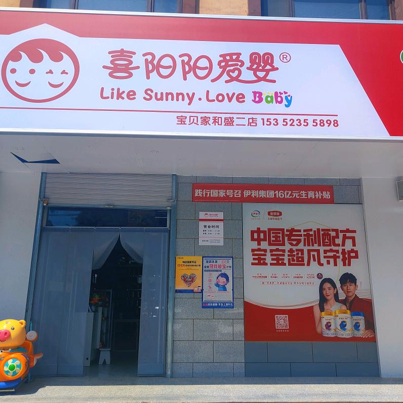 喜阳阳爱婴和盛二店高苗