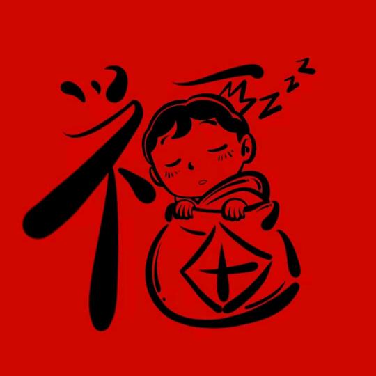 平安是福