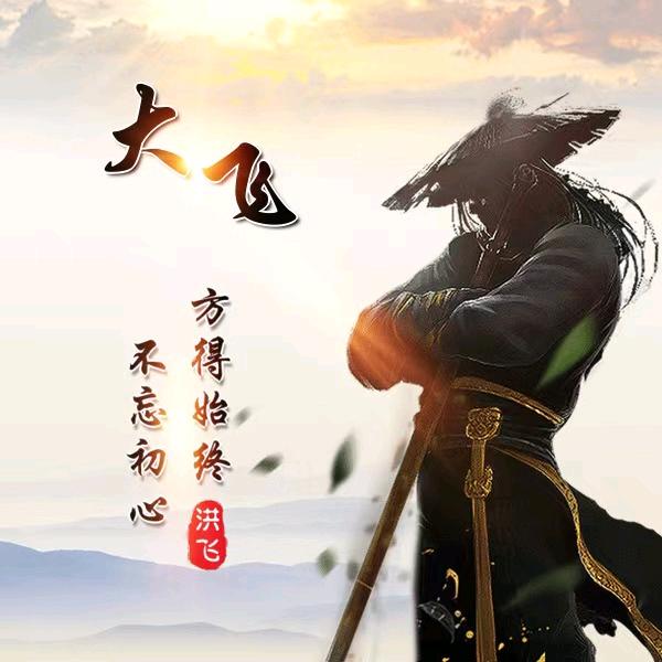 大飞【不忘初心】