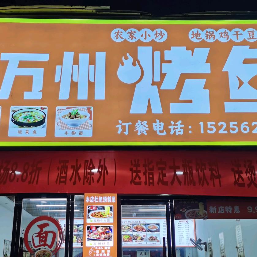 老巷口重庆万州烤鱼涡阳店
