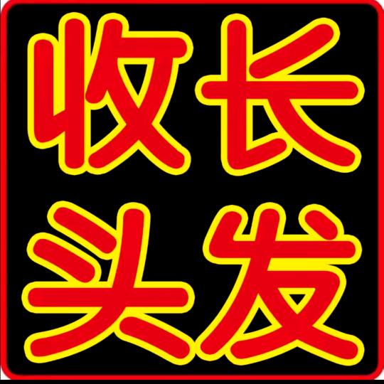 老王收长发          (工作号)