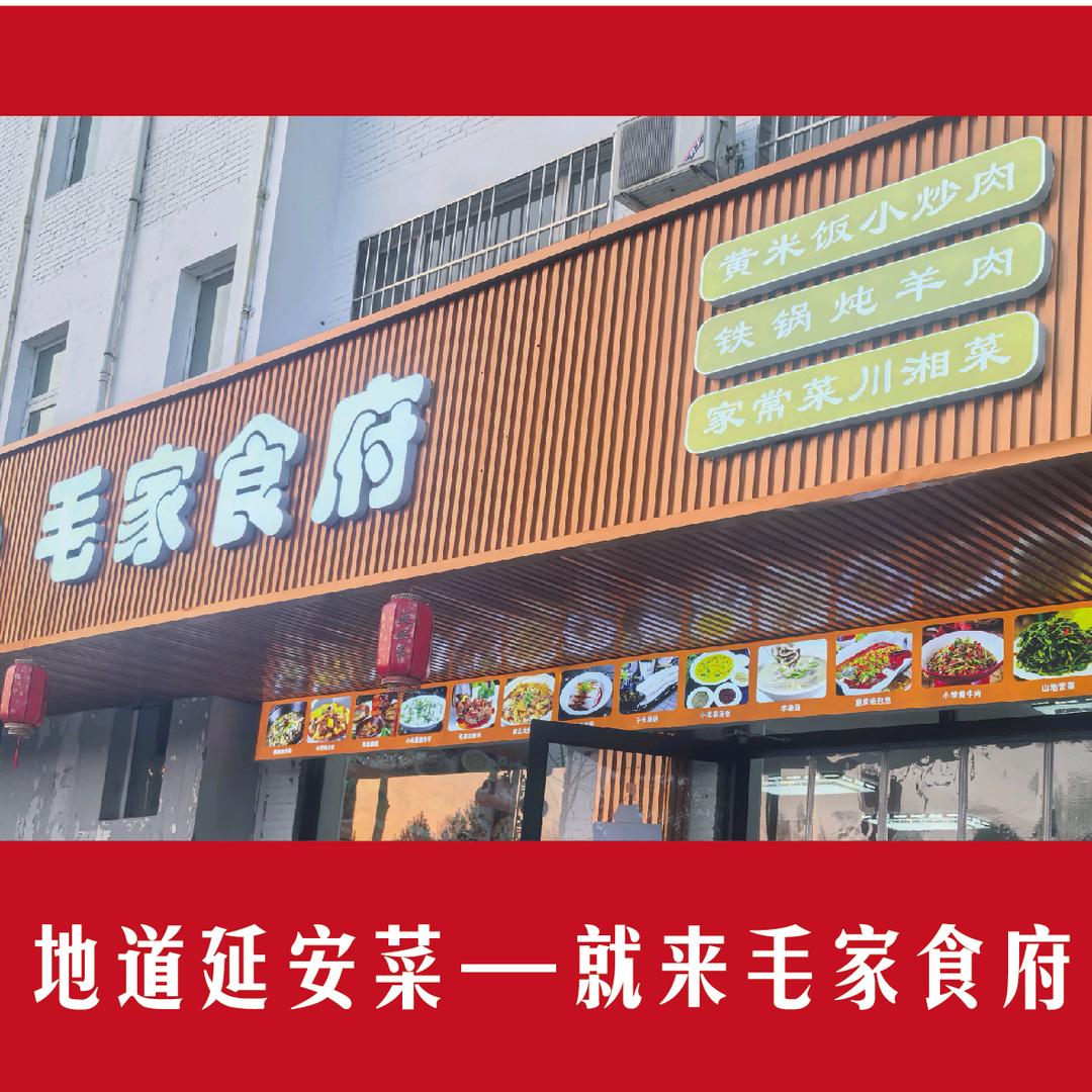 毛家食府（枣园店）