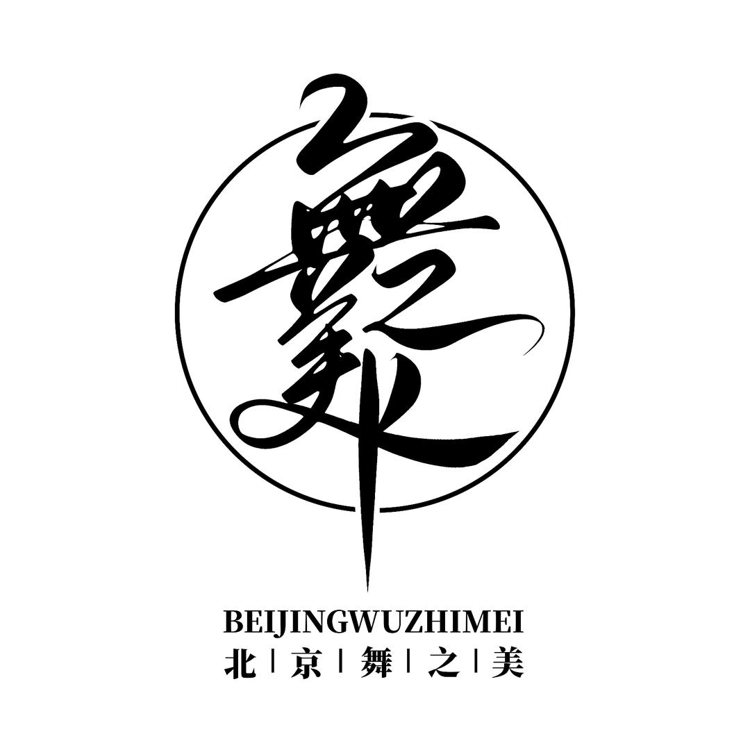 北京舞之美